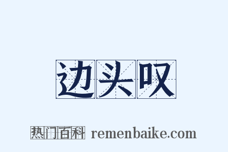 边头叹是什么意思的图片